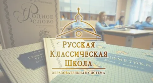 Русская классическая школа – эффективная система образования